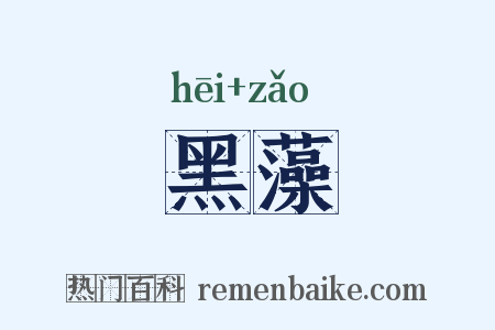 黑藻是什么意思的图片